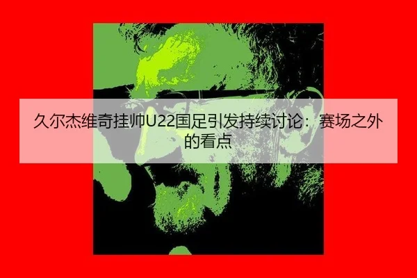 jiu-er-jie-wei-qi-gua-shuai-guo-zu-yin-fa-chi-xu-tao-lun-sai-chang-zhi-wai-de-kan-dian-1-510.jpg - leyu